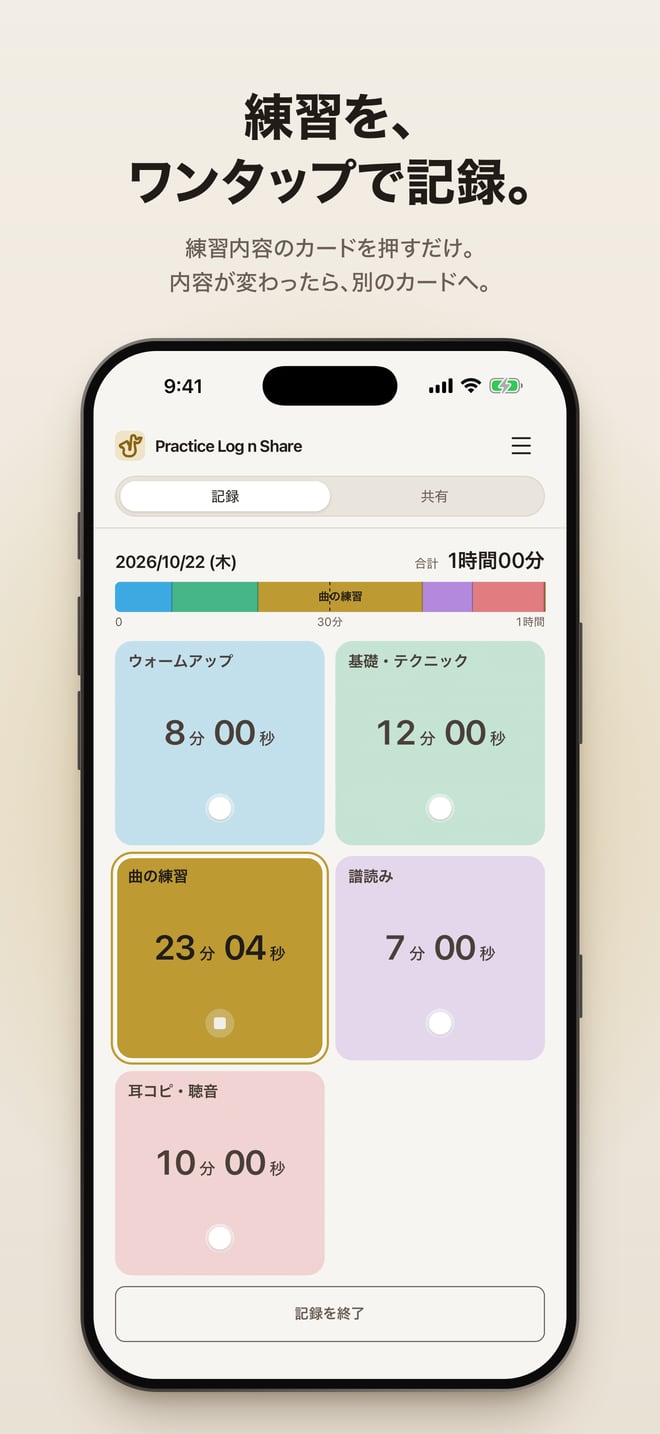 5つの練習カテゴリのうち「曲の練習」を記録中